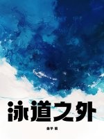 泳道之外章节列表