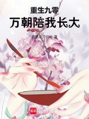 重生九零：万朝陪我长大章节列表