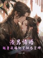 渣男悔婚？转身我嫁他皇叔当皇婶章节列表