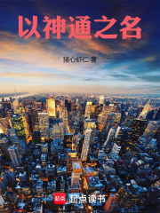 以神通之名章节列表