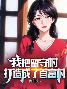 我把留守村打造成了首富村章节列表