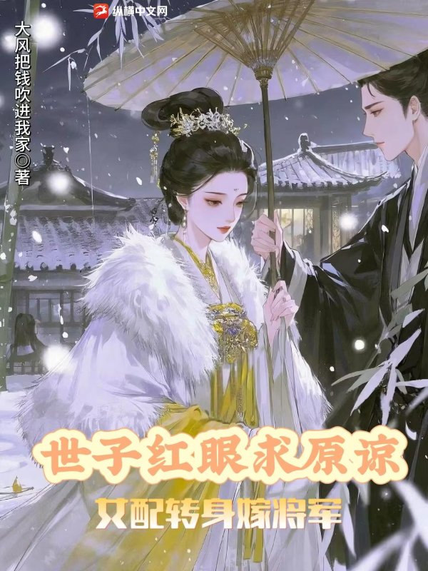 世子红眼求原谅，女配转身嫁将军章节列表