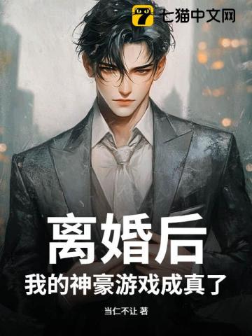 前脚离婚，后脚我成了顶级神豪章节列表
