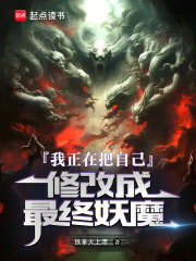 我正在把自己修改成最终妖魔章节列表