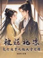 被贬北凉，我打造了无敌大雪龙骑！章节列表