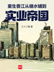 重生香江：从糖水铺到实业帝国章节列表