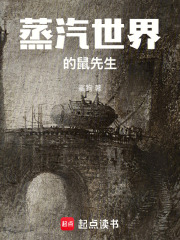 蒸汽世界的鼠先生章节列表