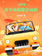 1979：孩子她妈是天仙妈章节列表