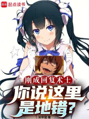 刚成回复术士，你说这里是地错？章节列表