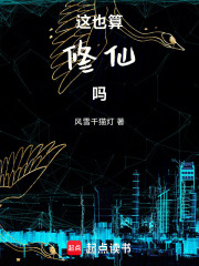 这也算修仙吗章节列表