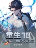 重生70：让你守门，你整了个蘑菇云？章节列表