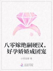 八零嫁绝嗣硬汉，好孕娇娇成团宠章节列表