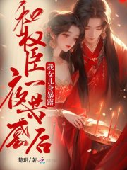 和权臣一夜共感后，我女儿身暴露章节列表