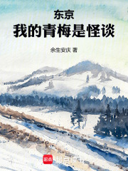 东京，我的青梅是怪谈章节列表