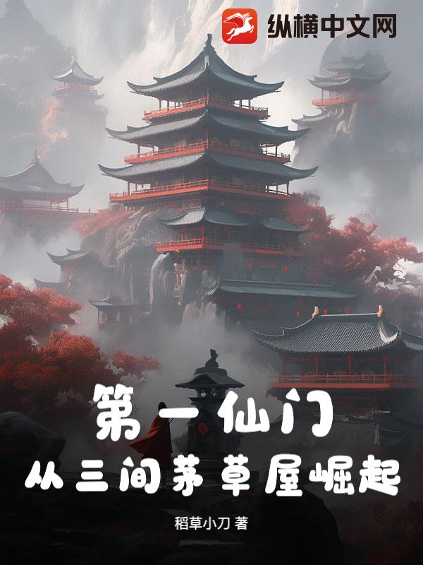 第一仙门：从三间茅草屋崛起！章节列表