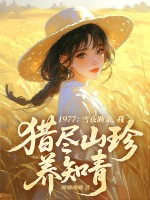 1977：雪夜断亲，我猎尽山珍养知青章节列表