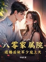 八零家属院：退婚后被军少宠上天章节列表