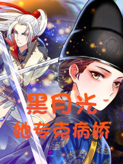 黑月光她专克病娇章节列表