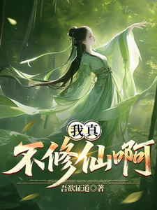 我真不想修仙啊！章节列表