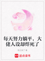 每天努力躺平，大佬人设却焊死了章节列表