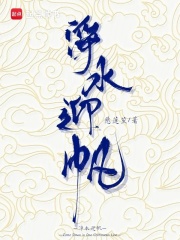 净水迎帆章节列表