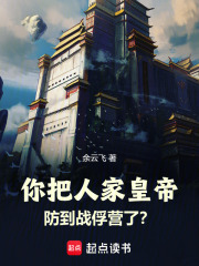 你把人家皇帝防到战俘营了？章节列表