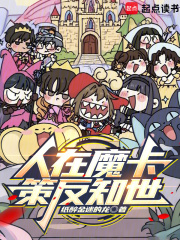 人在魔卡，策反知世章节列表