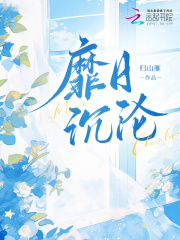 靡日沉沦章节列表