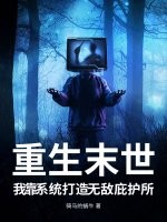 重生末世，我靠系统打造无敌庇护所章节列表