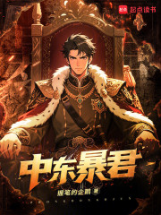 中东暴君章节列表