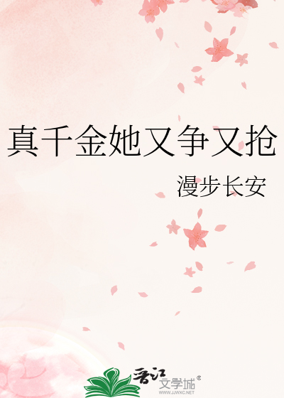 真千金她又争又抢章节列表