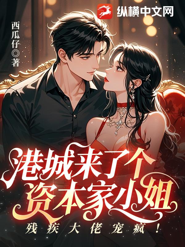 港城来了个资本家小姐，残疾大佬宠疯！章节列表