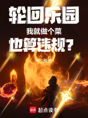 轮回乐园：我就做个菜也算违规？章节列表
