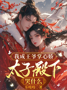 我成王爷掌心娇，太子殿下哭什么章节列表