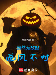 虽然无敌但画风不对章节列表