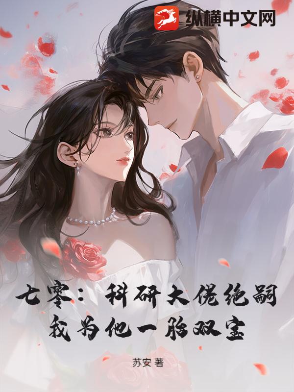 七零：科研大佬绝嗣，我为他一胎双宝章节列表