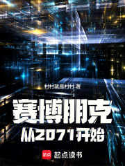 赛博朋克：从2071开始章节列表