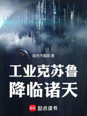 谁让你带工业邪神穿越的？章节列表