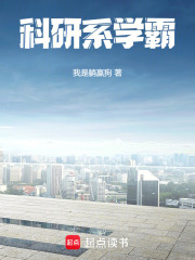 科研系学霸章节列表