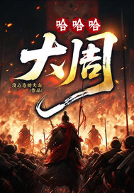 哈哈哈，大周章节列表