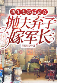 重生七零做恶女，抛夫弃子嫁军长章节列表