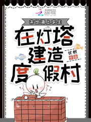 末世海上求生，在灯塔建造度假村章节列表