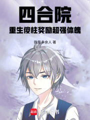 四合院：重生傻柱奖励超强体魄章节列表