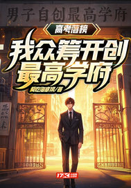 高考落榜？我众筹开创最高学府！章节列表