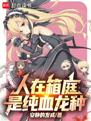 人在箱庭，是纯血龙种章节列表