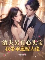 渣夫另有心头宝，我带乖崽嫁大佬章节列表