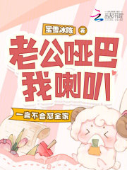 老公哑巴我喇叭，一言不合怼全家章节列表