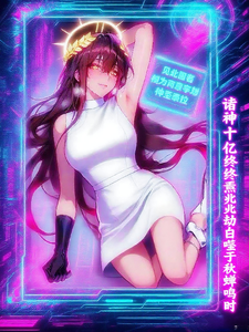 诸神十亿终焉兆劫自噬于秋蝉鸣时章节列表