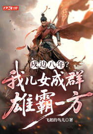 戍边八年？我儿女成群，雄霸一方章节列表