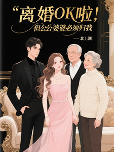 离婚OK啦，但公公婆婆必须归我章节列表